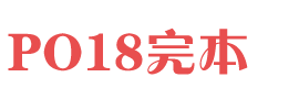 PO18文学